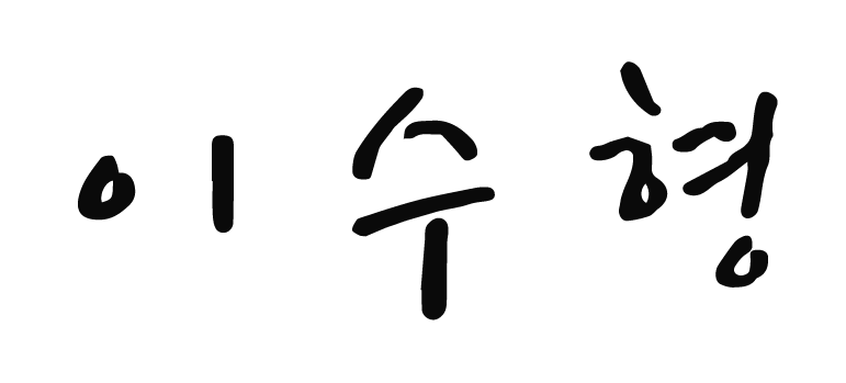 이사장 서명