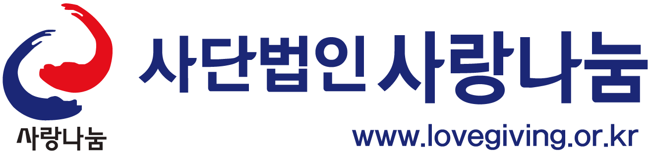 사단법인 사랑나눔