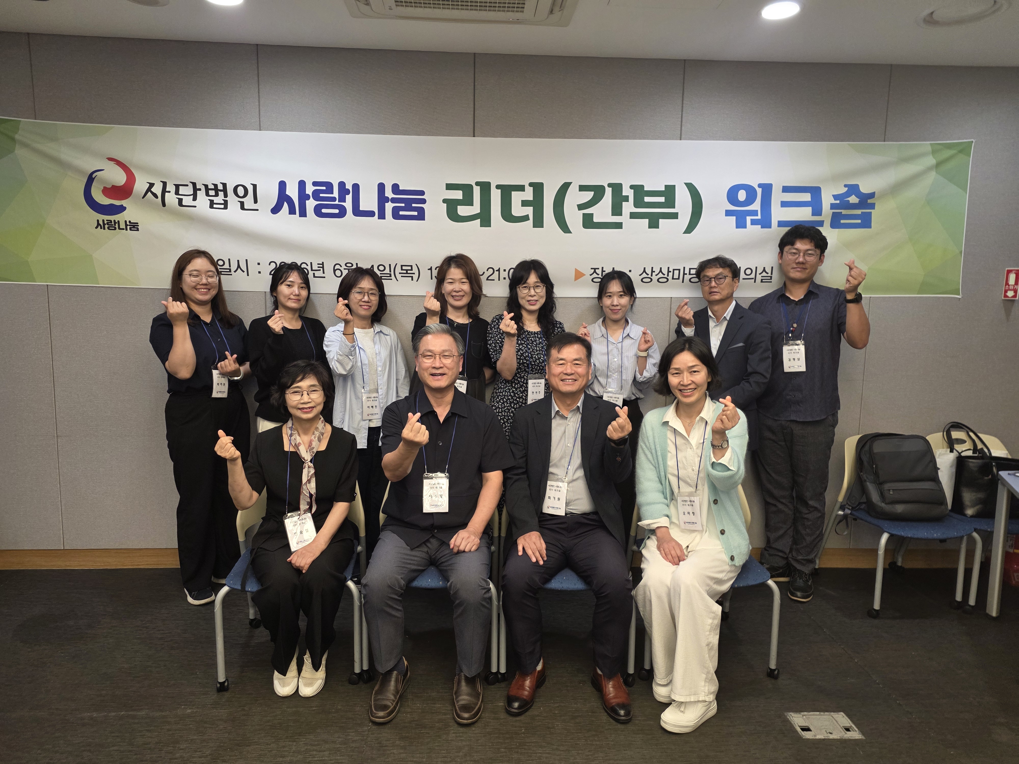 2026년6월4일 리더워크숍을 개최하여 사랑나눔이 나아갈 정체성을 세우는 기간을 가졌다