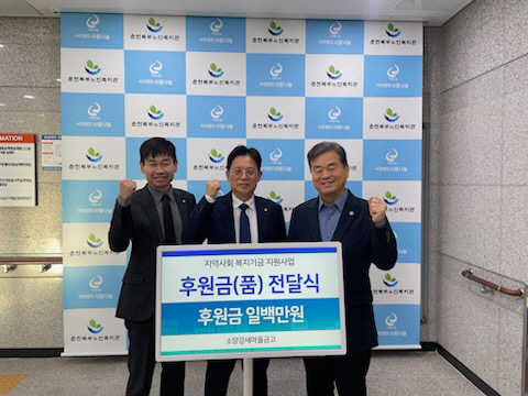 ▲ 양봉현(사진 가운데) 소양강새마을금고 이사장은 19일 춘천북부노인복지관에서 취약계층 어르신 겨울나기 지원 재원을 마련하기 위한 사단법인 사랑나눔 동절기 바자회의 기부행사에 참여했다.